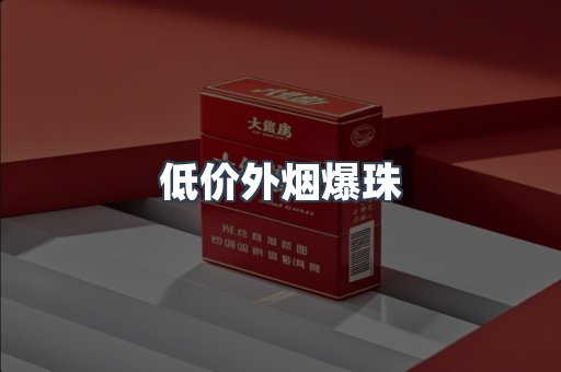 低价外烟爆珠
